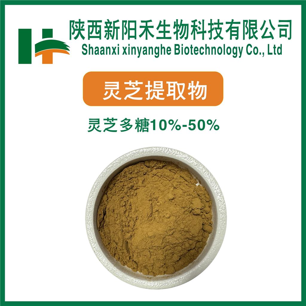 灵芝提取物  灵芝多糖    灵芝三萜