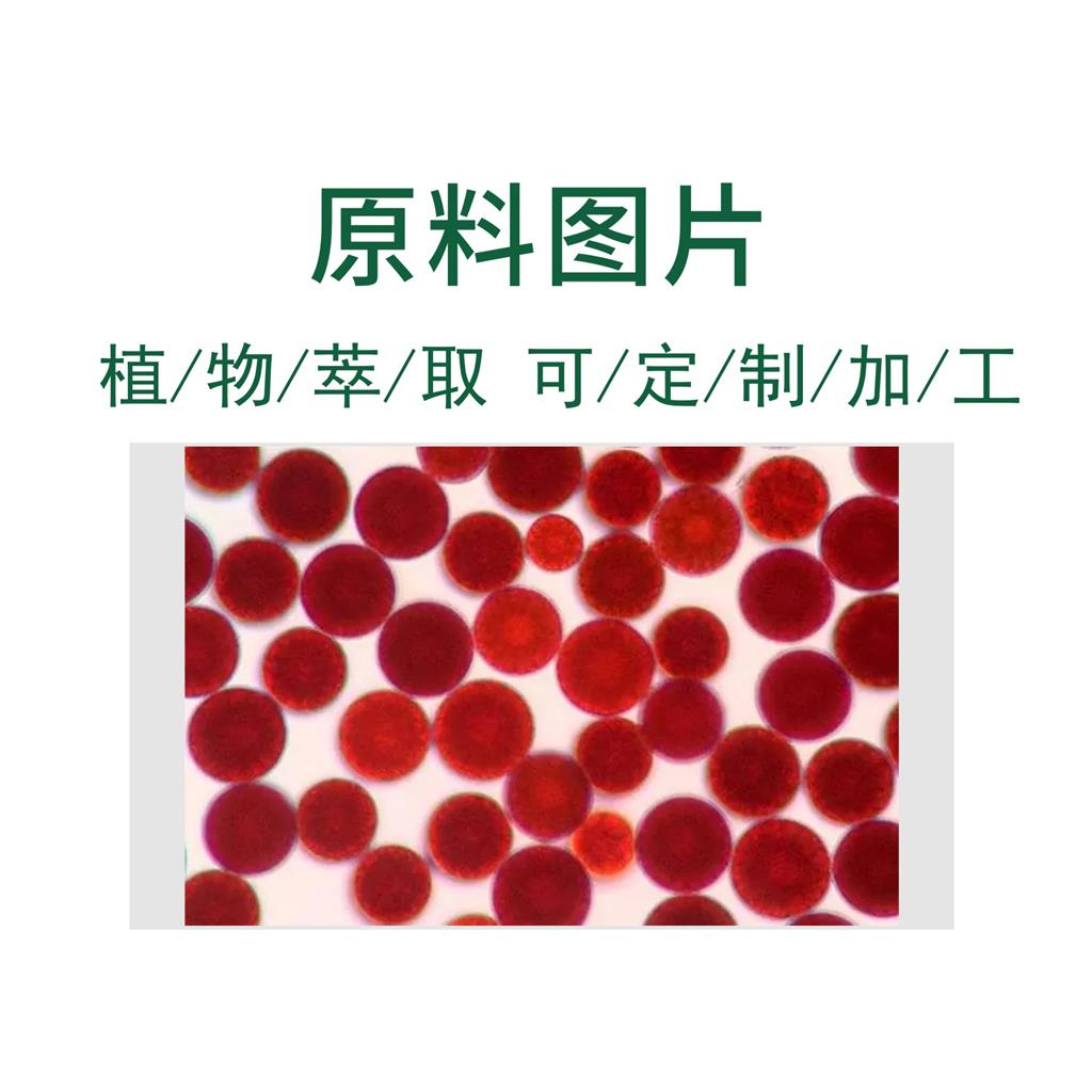 虾青素   雨生红球藻提取物
