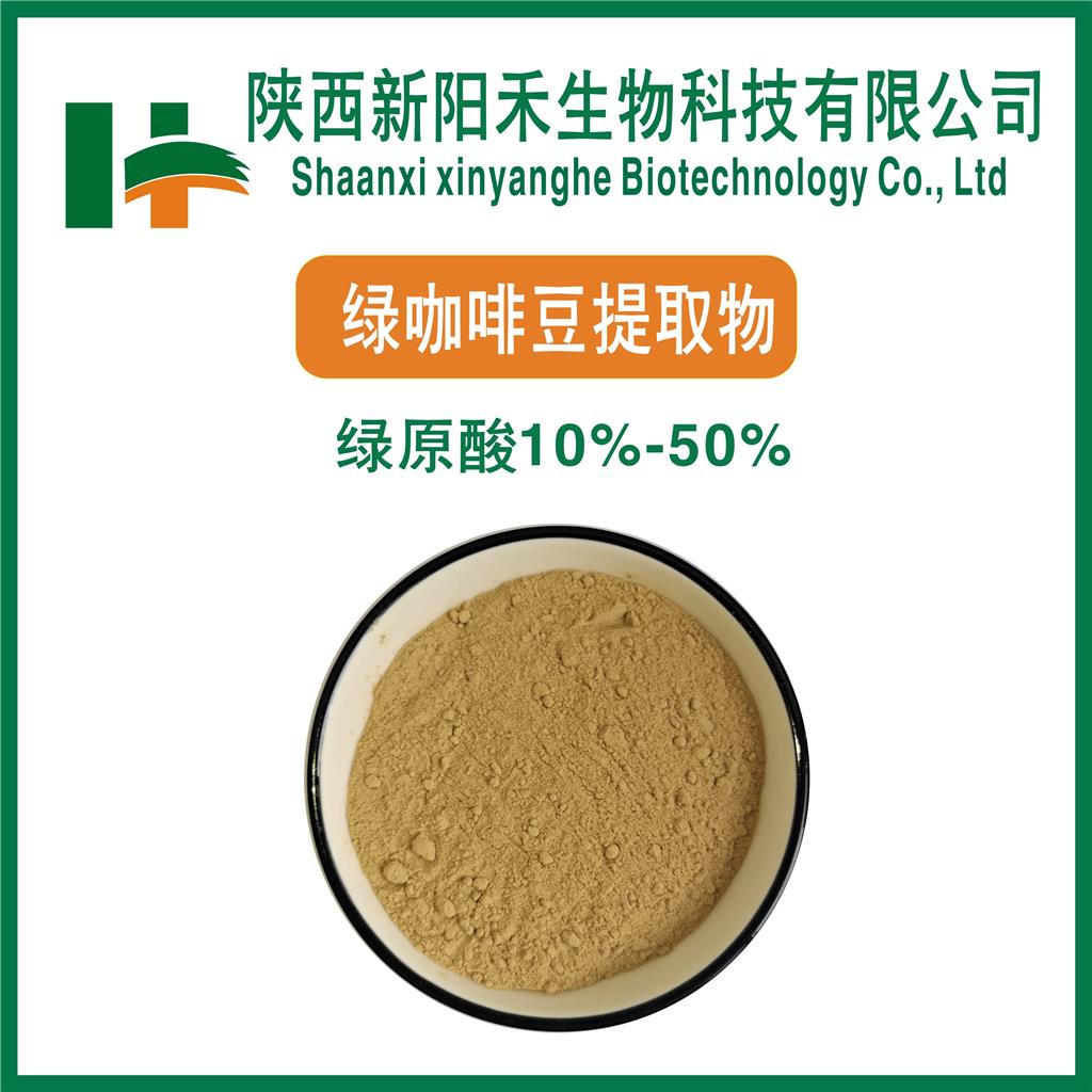 绿咖啡豆提取物    绿原酸