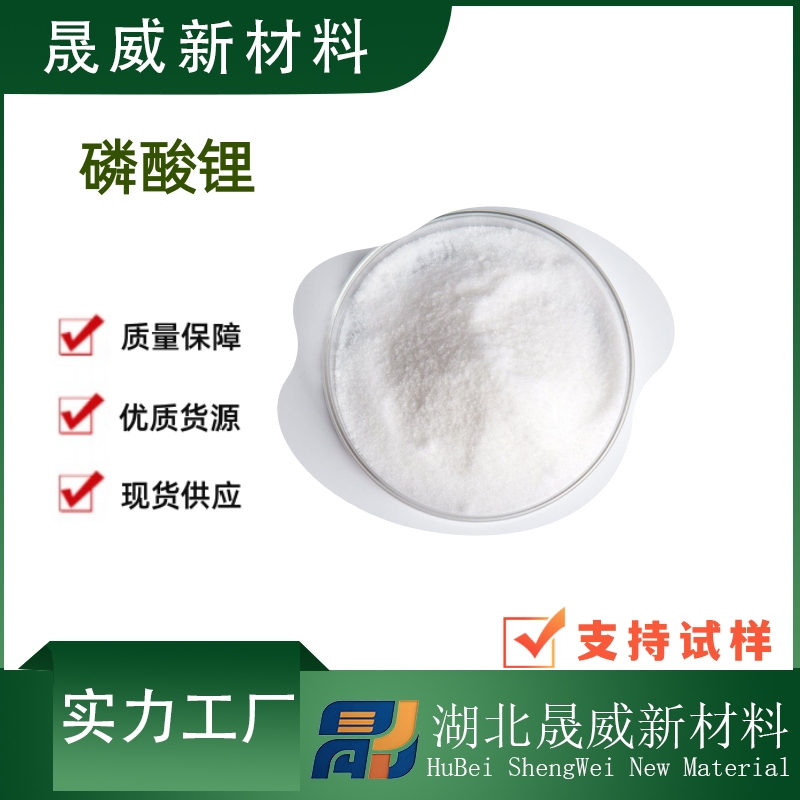磷酸锂（10377-52-3）