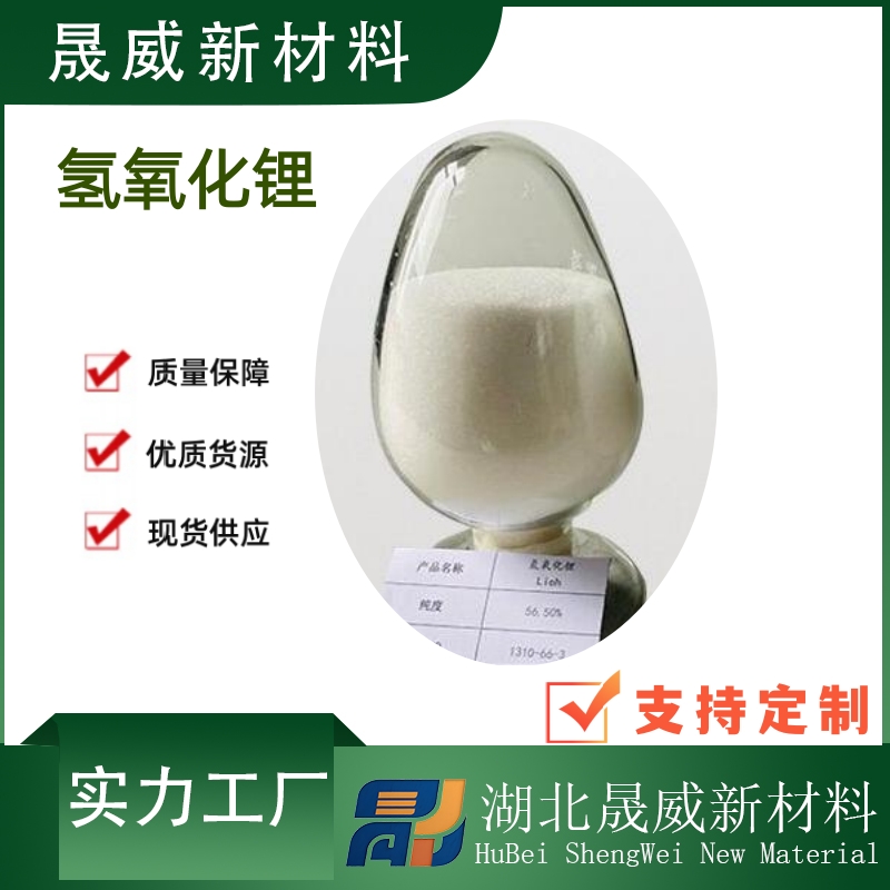 单水氢氧化锂（1310-66-3）