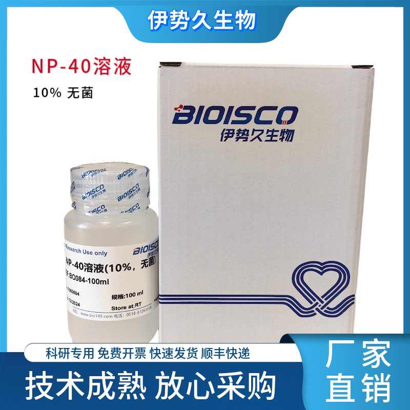 NP-40溶液（10% 无菌）