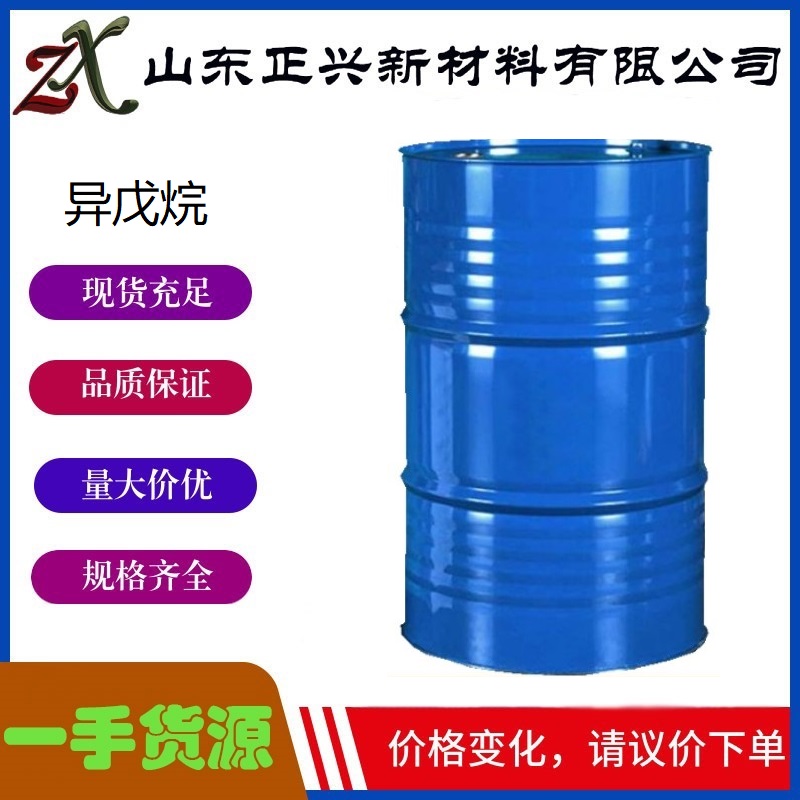 异戊烷  78-78-4  用作溶剂 透明液体  工业级  1桶起订