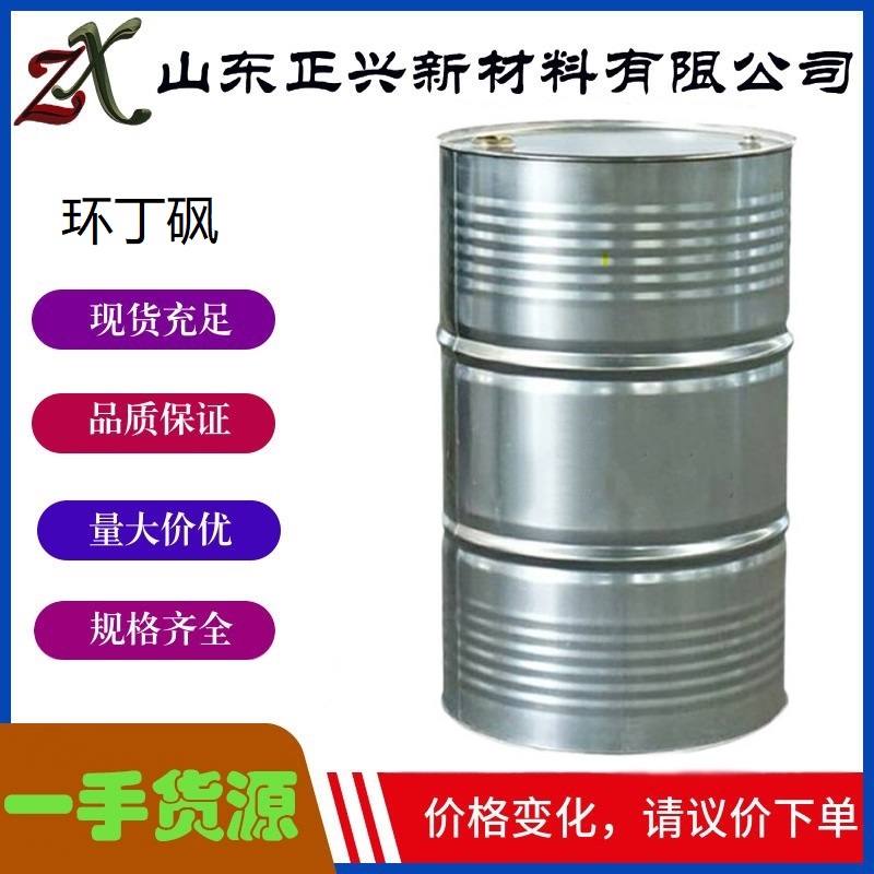环丁砜  126-33-0 四氢噻吩砜 非质子极性溶剂 工业级有机溶剂