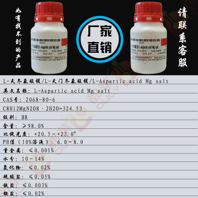 L-天冬氨酸镁