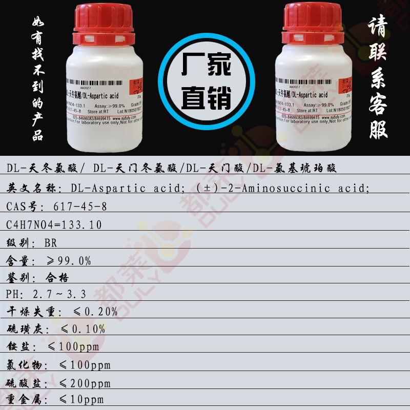 DL-天冬氨酸