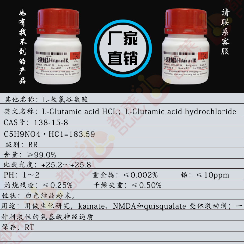 L-谷氨酸盐酸盐