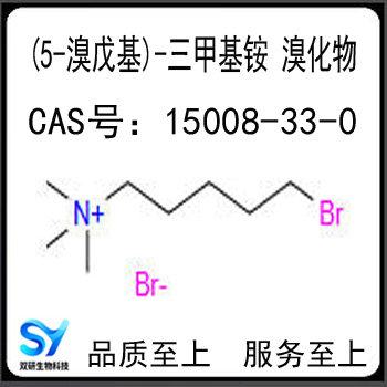 (5-溴戊基)-三甲基铵 溴化物 (5-溴戊基)三甲基溴化铵 15008-33-0