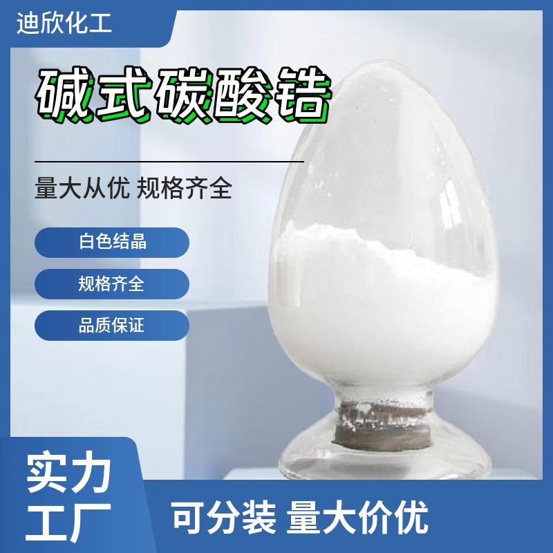 碱式碳酸锆；碳酸锆 57219-64-4 应用介绍