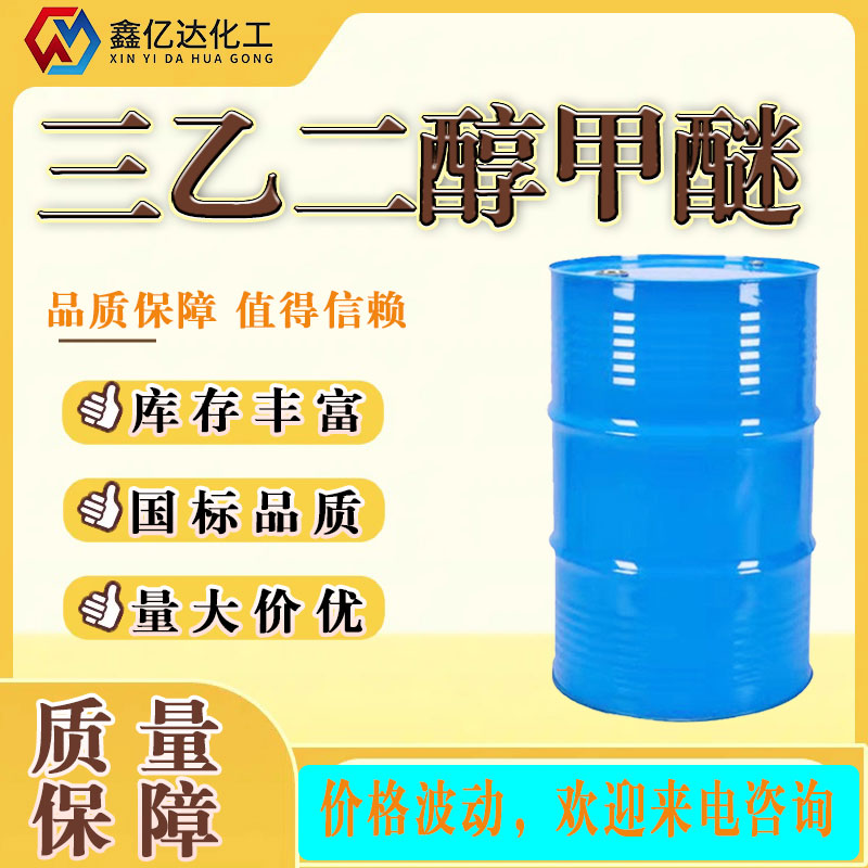 三乙二醇甲醚，112-35-6，国标99，溶剂