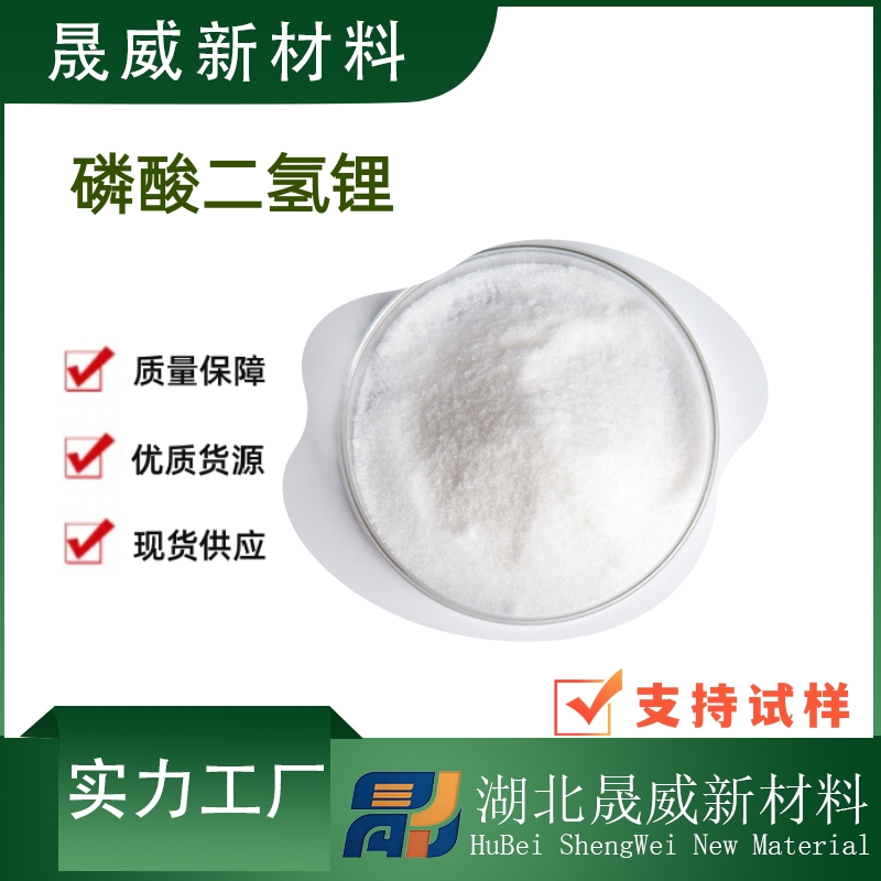 磷酸二氢锂