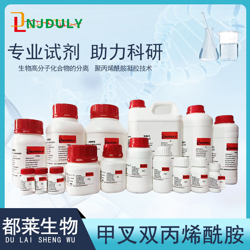 甲叉双丙烯酰胺/N,N-亚甲基双丙烯酰胺/双丙烯酰胺/N，N'-甲叉双丙烯酰胺/次甲基双丙烯酰胺/N，N'-甲撑双丙烯酰胺/ N,N-亚甲基二丙烯酰胺/MBA/BIS/NAPP