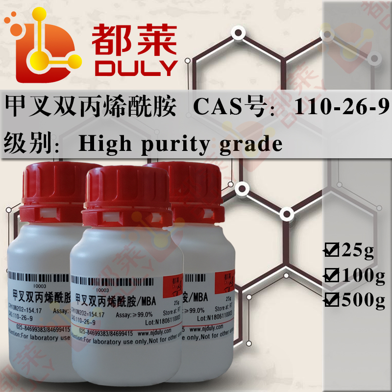 甲叉双丙烯酰胺/N,N-亚甲基双丙烯酰胺/双丙烯酰胺/N，N'-甲叉双丙烯酰胺/次甲基双丙烯酰胺/N，N'-甲撑双丙烯酰胺/ N,N-亚甲基二丙烯酰胺/MBA/BIS/NAPP