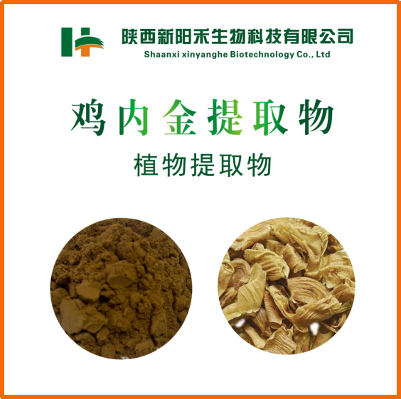 鸡内金提取物