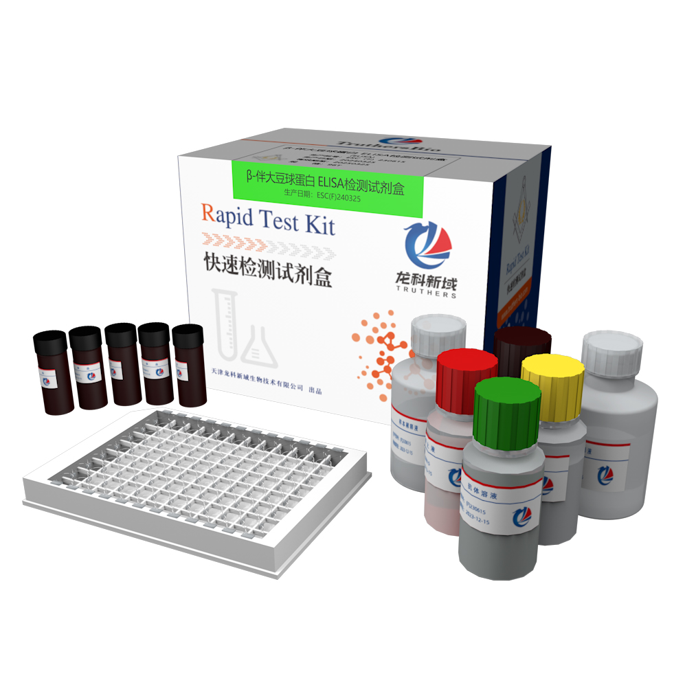 β-伴大豆球蛋白检测ELISA试剂盒