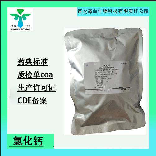 药用辅料氯化钙有质检单有cde备案cp2025药典标准
