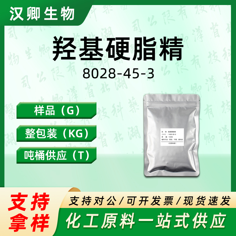 羟基硬脂精  8028-45-3