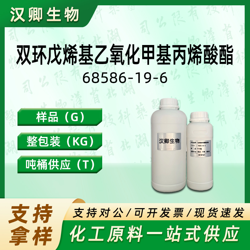 乙二醇二环戊烯基醚甲基丙烯酸酯  68586-19-6