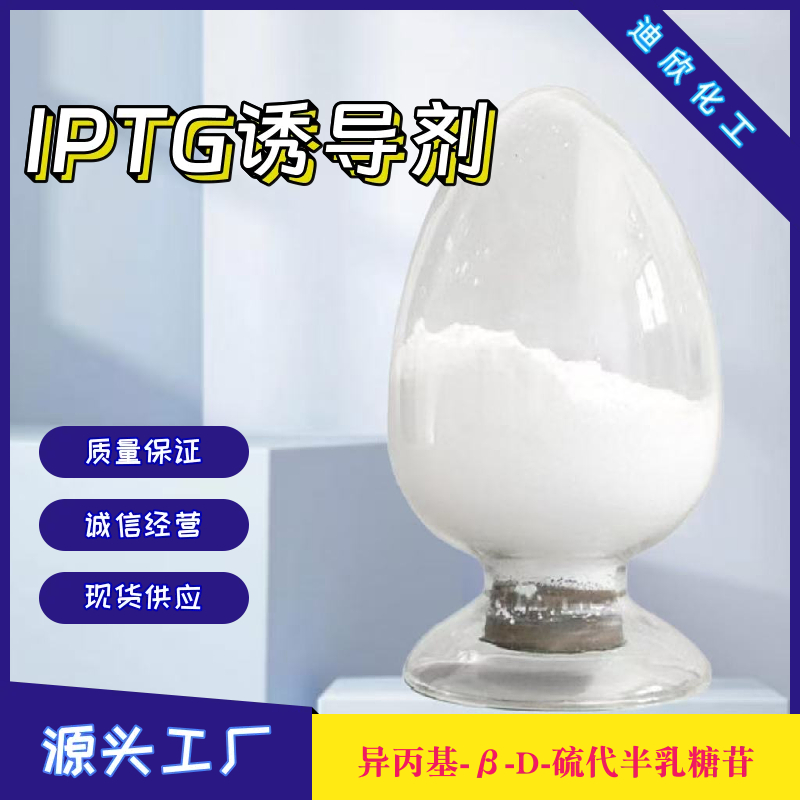 IPTG诱导剂；异丙基-β-D-硫代半乳糖苷 367-93-1 应用介绍