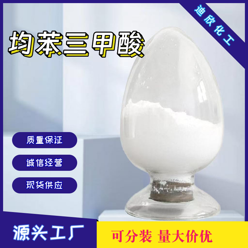 均苯三甲酸；1,3,5-苯三甲酸 554-95-0  应用介绍