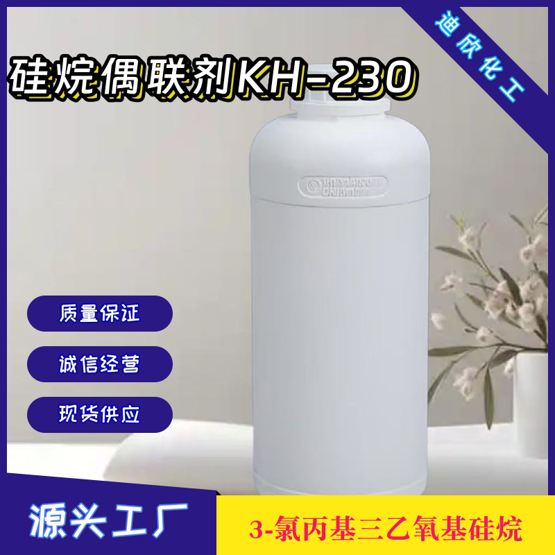 3-氯丙基三乙氧基硅烷；硅烷偶联剂KH-230 5089-70-3 应用介绍