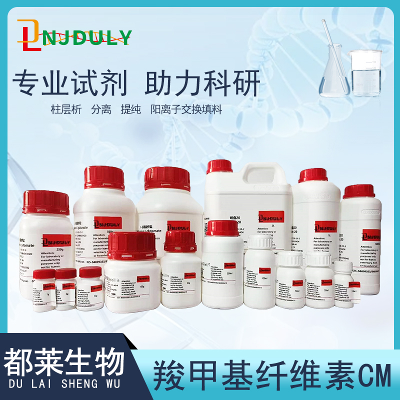 羧甲基纤维素CM-52/羧甲纤维素CM-52/交联羧甲基纤维素CM-52/Carboxymethyl cellulose CM-52