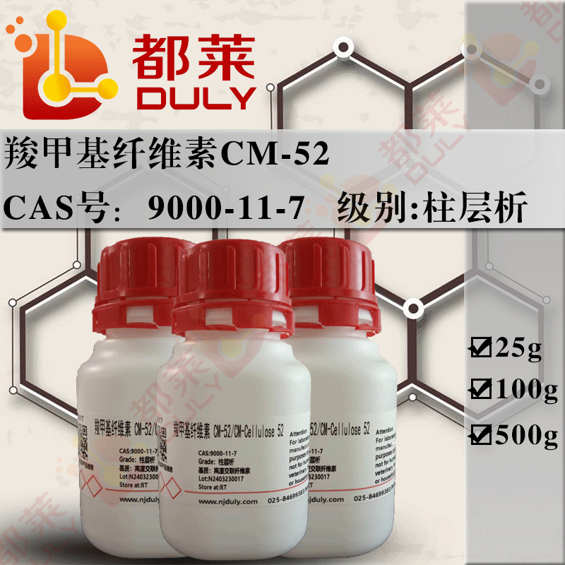 羧甲基纤维素CM-52/羧甲纤维素CM-52/交联羧甲基纤维素CM-52/Carboxymethyl cellulose CM-52