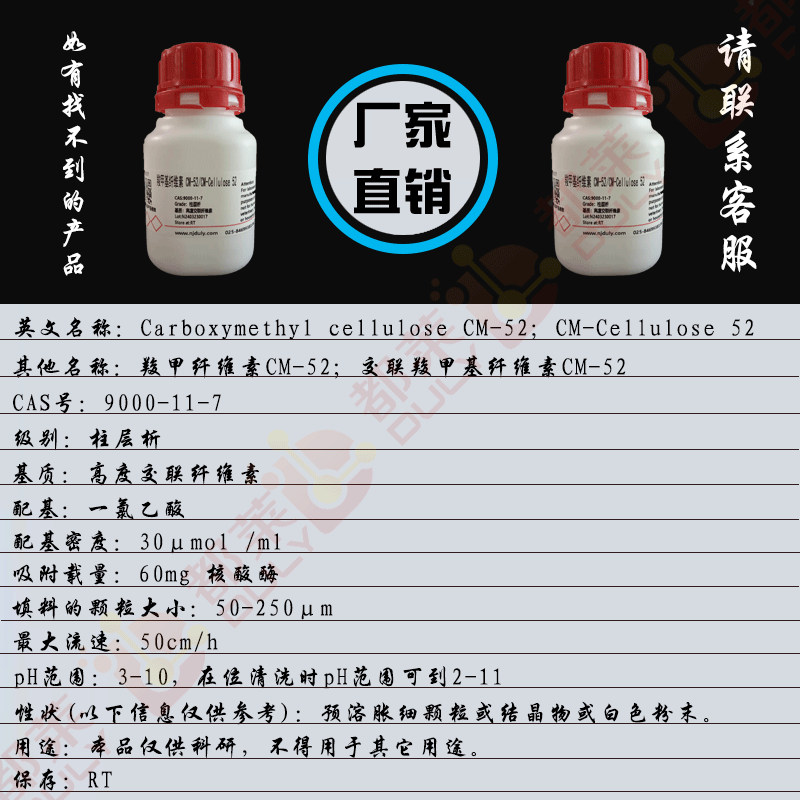 羧甲基纤维素CM-52/羧甲纤维素CM-52/交联羧甲基纤维素CM-52/Carboxymethyl cellulose CM-52
