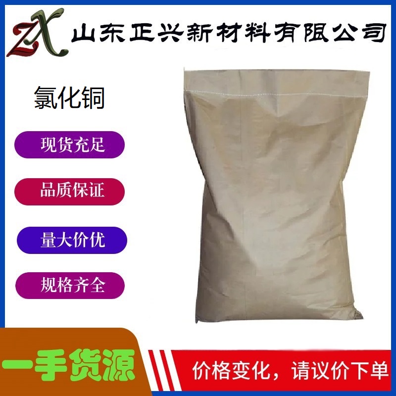 氯化铜  7447-39-4  催化剂 医药农药助剂 98%含量  1袋起订