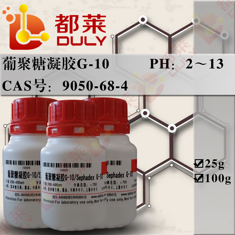 葡聚糖凝胶G-10/交联葡聚糖凝胶G-10/交联右旋糖酐凝胶G-10/Sephadex G-10