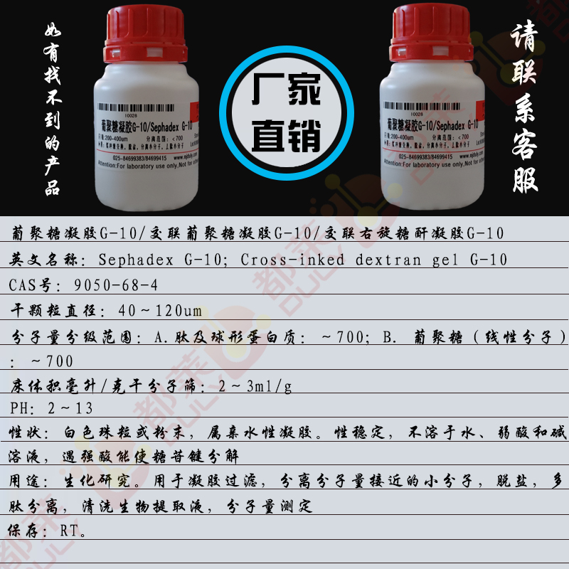 葡聚糖凝胶G-10/交联葡聚糖凝胶G-10/交联右旋糖酐凝胶G-10/Sephadex G-10