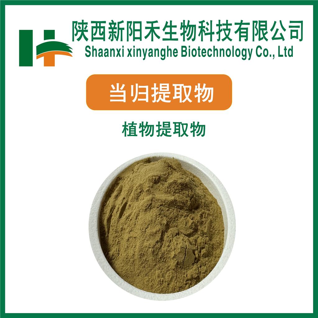 当归提取物   藁本内脂