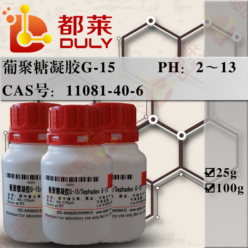 葡聚糖凝胶G-15/交联葡聚糖凝胶G-15/交联右旋糖酐凝胶G-15/Sephadex G-15
