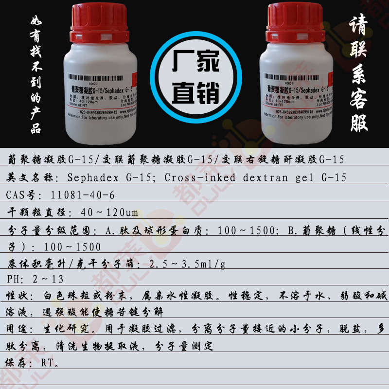 葡聚糖凝胶G-15/交联葡聚糖凝胶G-15/交联右旋糖酐凝胶G-15/Sephadex G-15