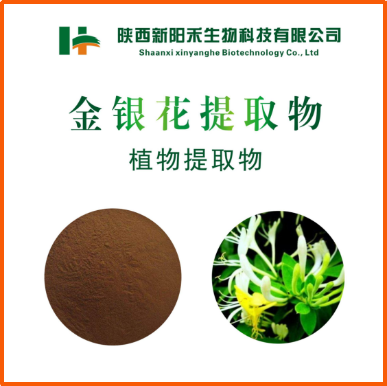 金银花提取物   绿原酸2.5 %   5% 