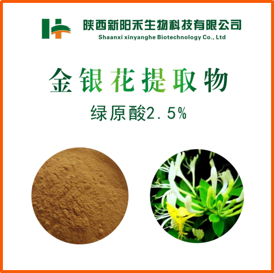金银花提取物   绿原酸2.5 %   5% 