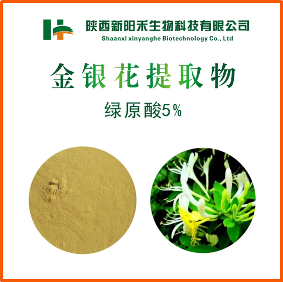 金银花提取物   绿原酸2.5 %   5% 