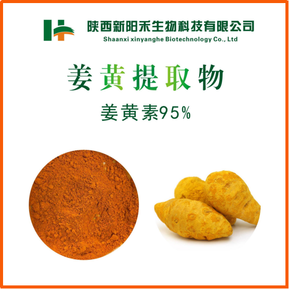 姜黄提取物  姜黄素95%