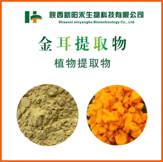 金耳提取物