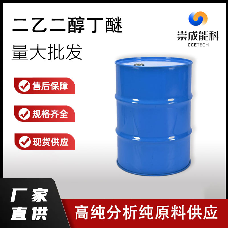 桶装国标99高浓度二乙二醇丁醚企业 小样品试剂分析纯