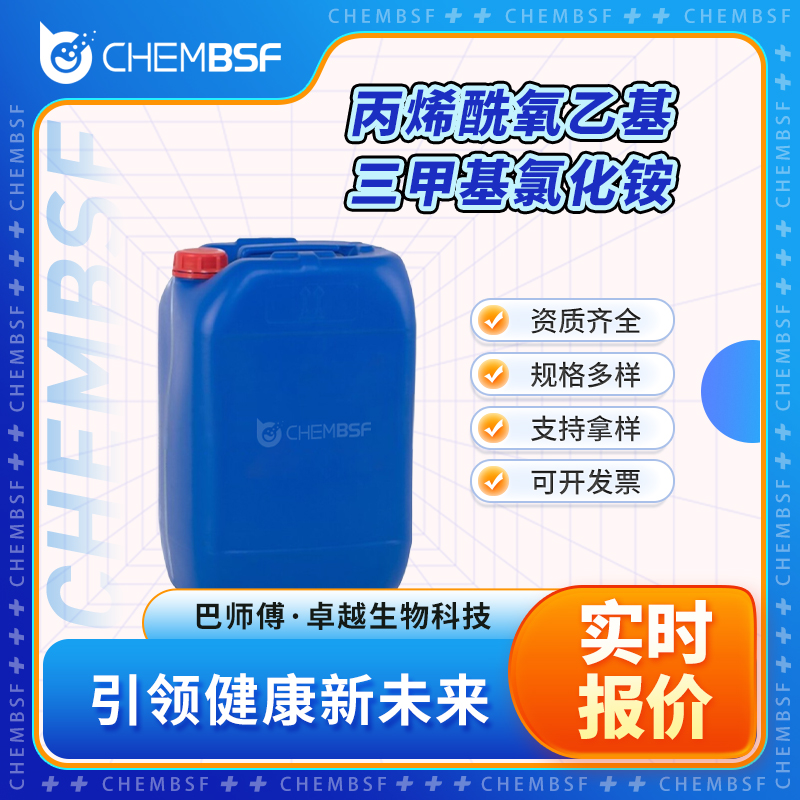 丙烯酰氧乙基三甲基氯化铵 44992-01-0 中间体