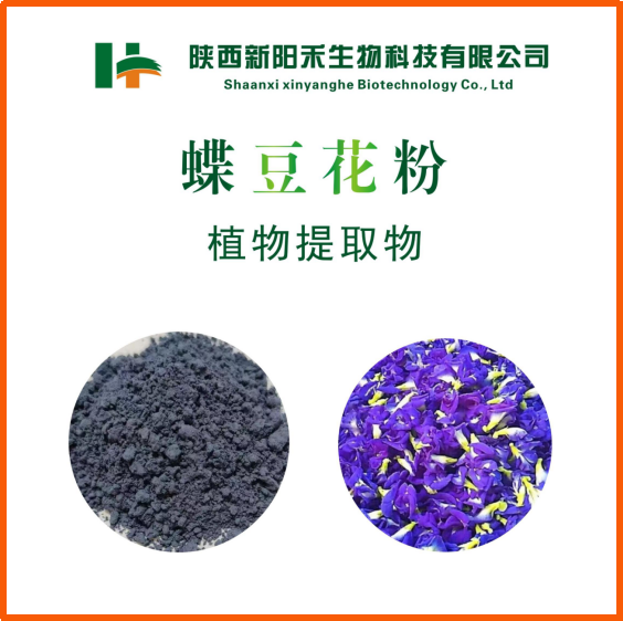 蝶豆花提取物