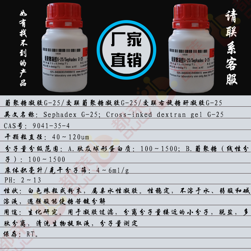 葡聚糖凝胶G-25（细)/交联葡聚糖凝胶G-25/交联右旋糖酐凝胶G-25/Sephadex G-25