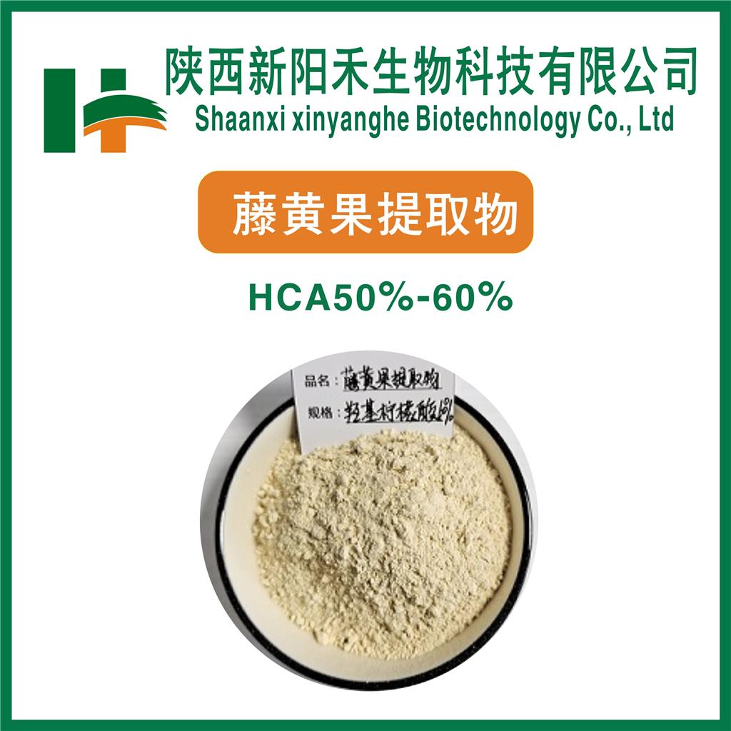  藤黄果提取物    羟基柠檬酸
