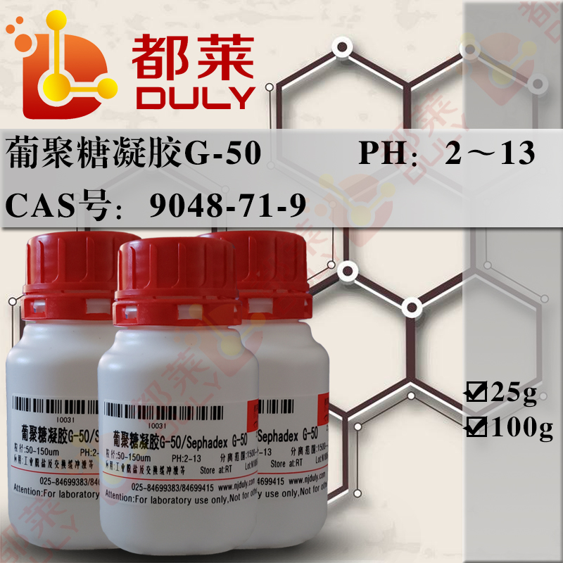 葡聚糖凝胶G-50/交联葡聚糖凝胶G-50/交联右旋糖酐凝胶G-50/Sephadex G-50