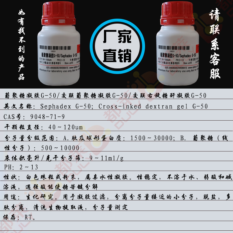葡聚糖凝胶G-50/交联葡聚糖凝胶G-50/交联右旋糖酐凝胶G-50/Sephadex G-50