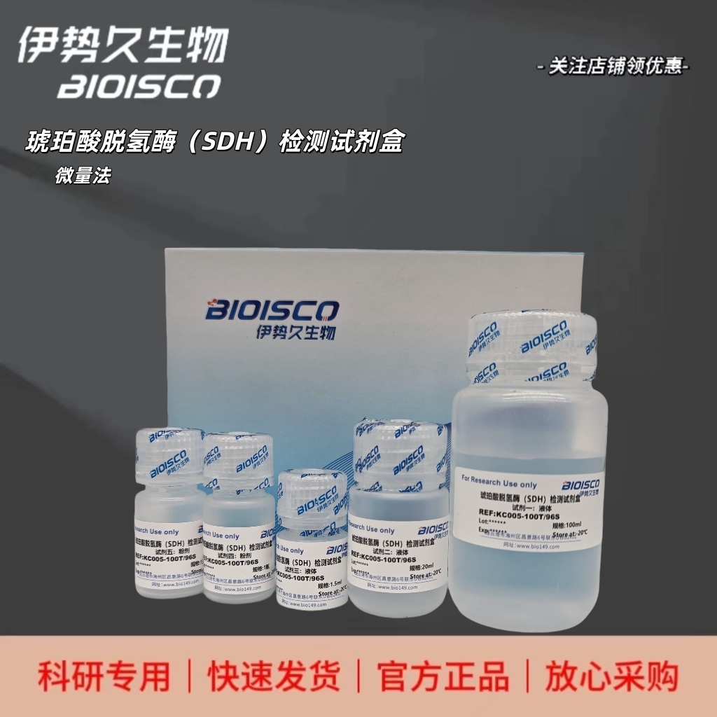 琥珀酸脱氢酶（SDH）检测试剂盒（微量法100T/96S）