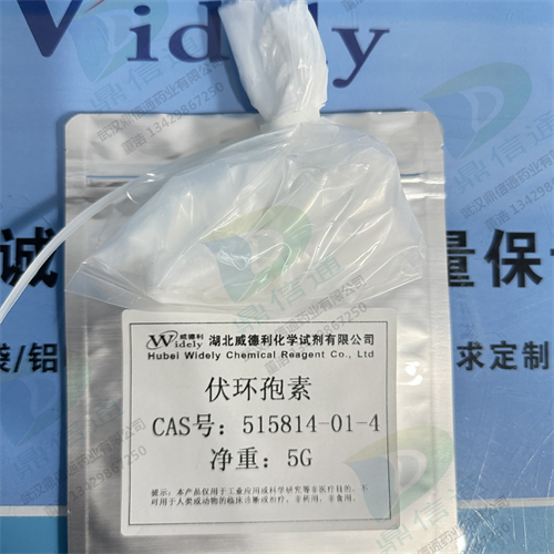 伏环孢素；伏环孢素