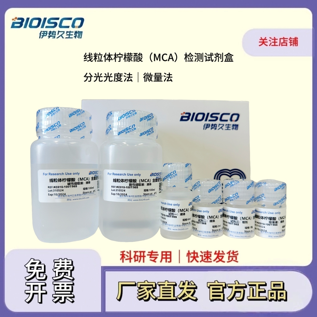 线粒体柠檬酸（MCA）检测试剂盒（分光光度法 25T/24S）