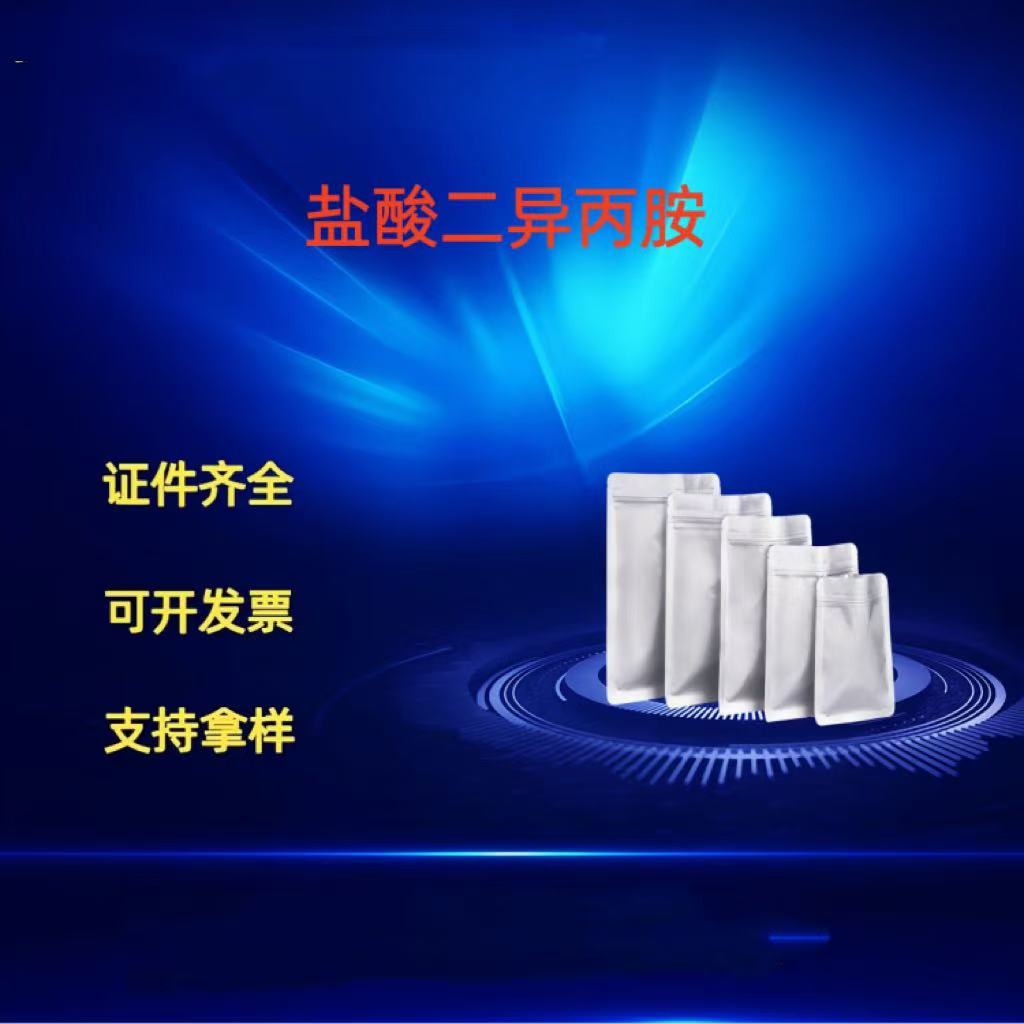 二异丙胺盐酸盐